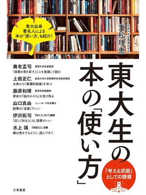 cover image of 東大生の本の「使い方」